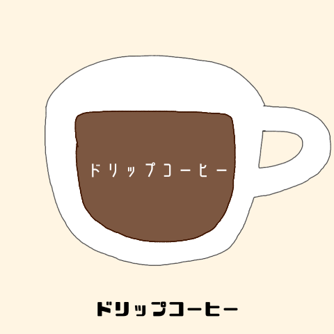 ドリップコーヒー　とは　味　作り方　違い