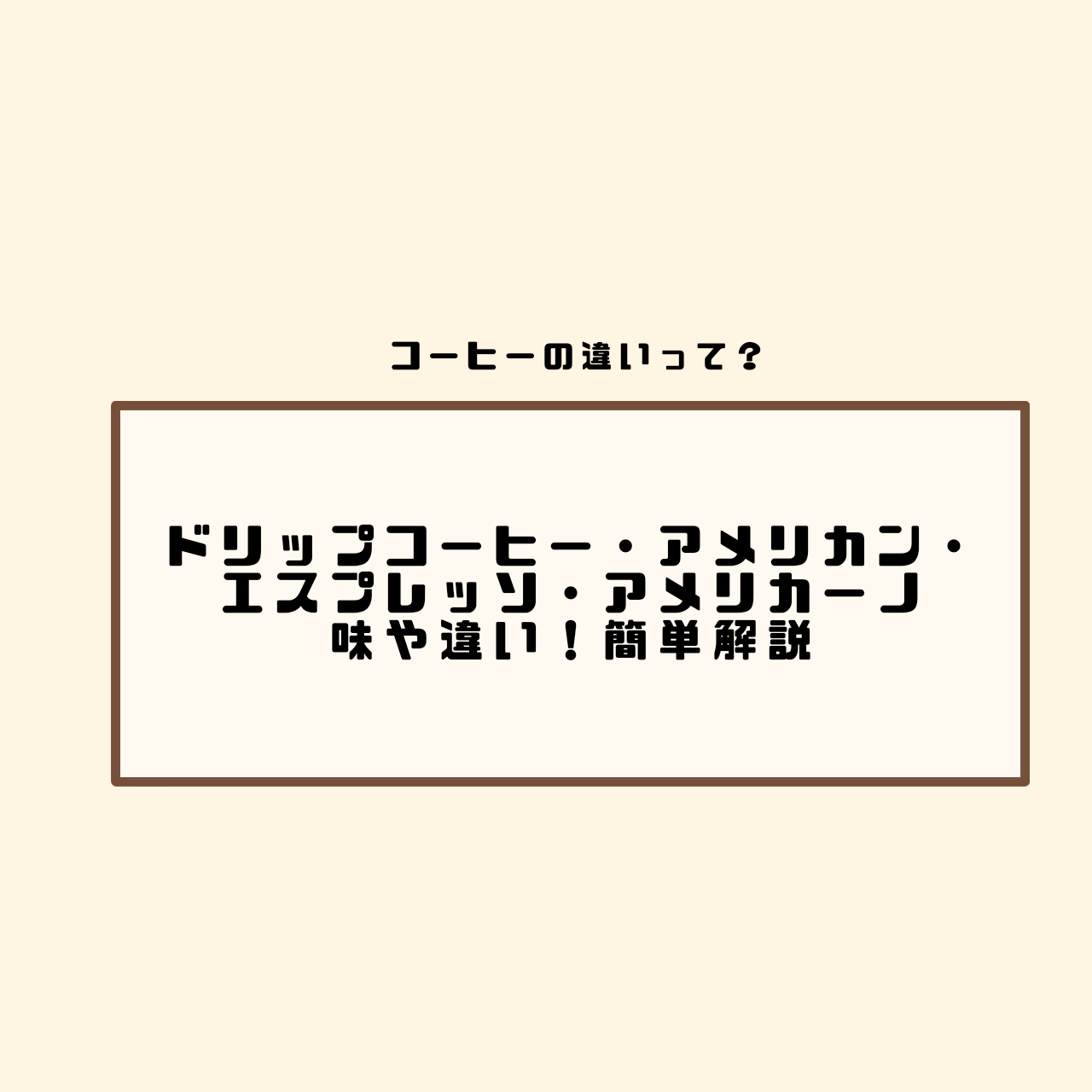 簡単　ドリップコーヒー　アメリカン　エスプレッソ　アメリカーノ　味　違い　とは