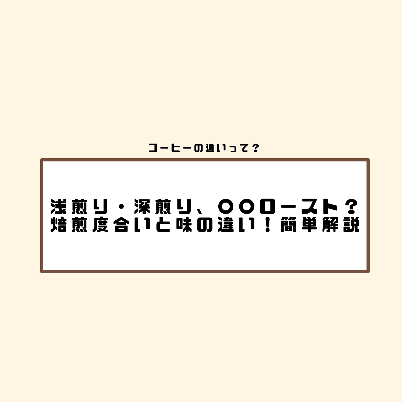 コーヒー　浅煎り・深煎り　ロースト　違い　焙煎度合い　味