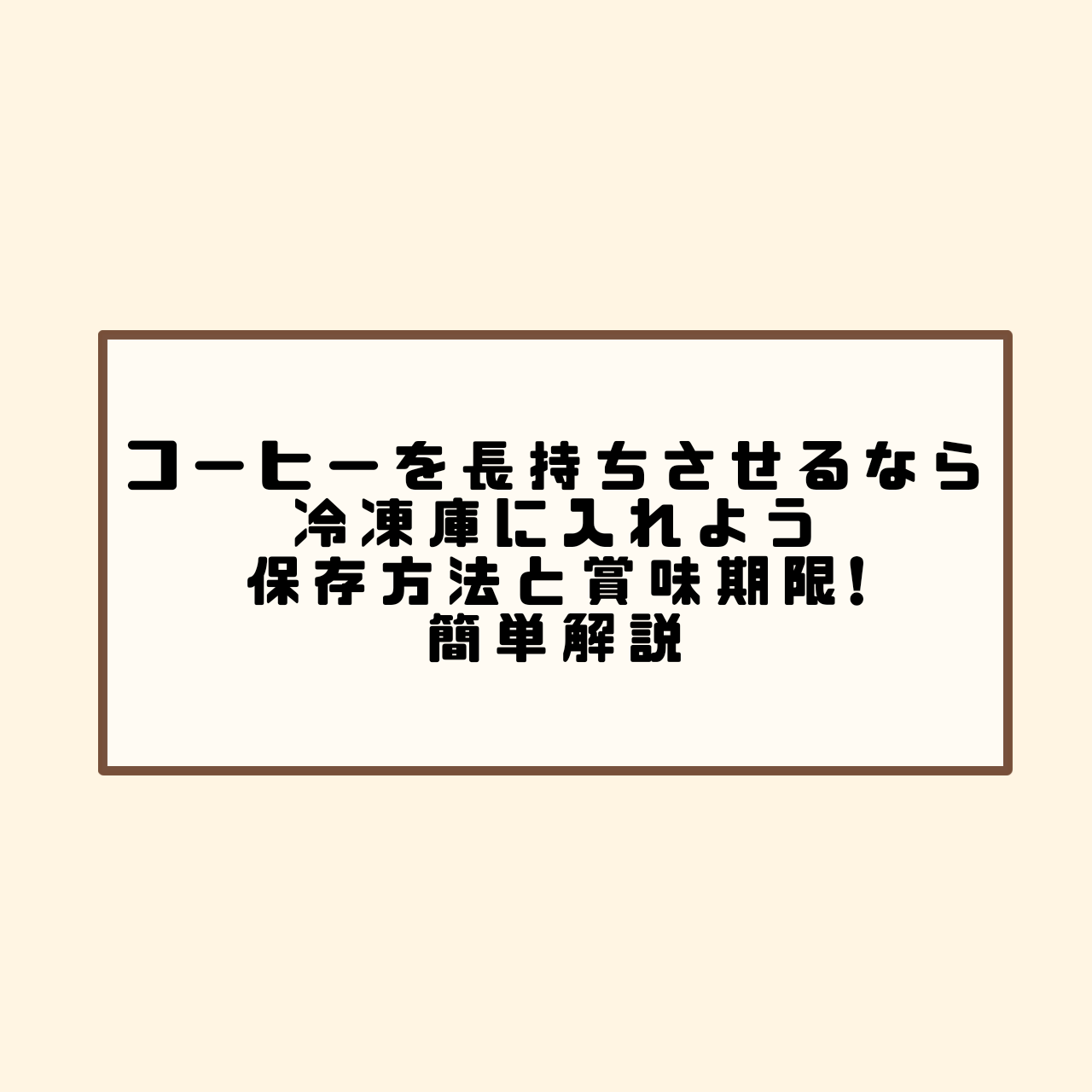 コーヒーの保存方法　長持ち　冷凍　冷蔵　賞味期限