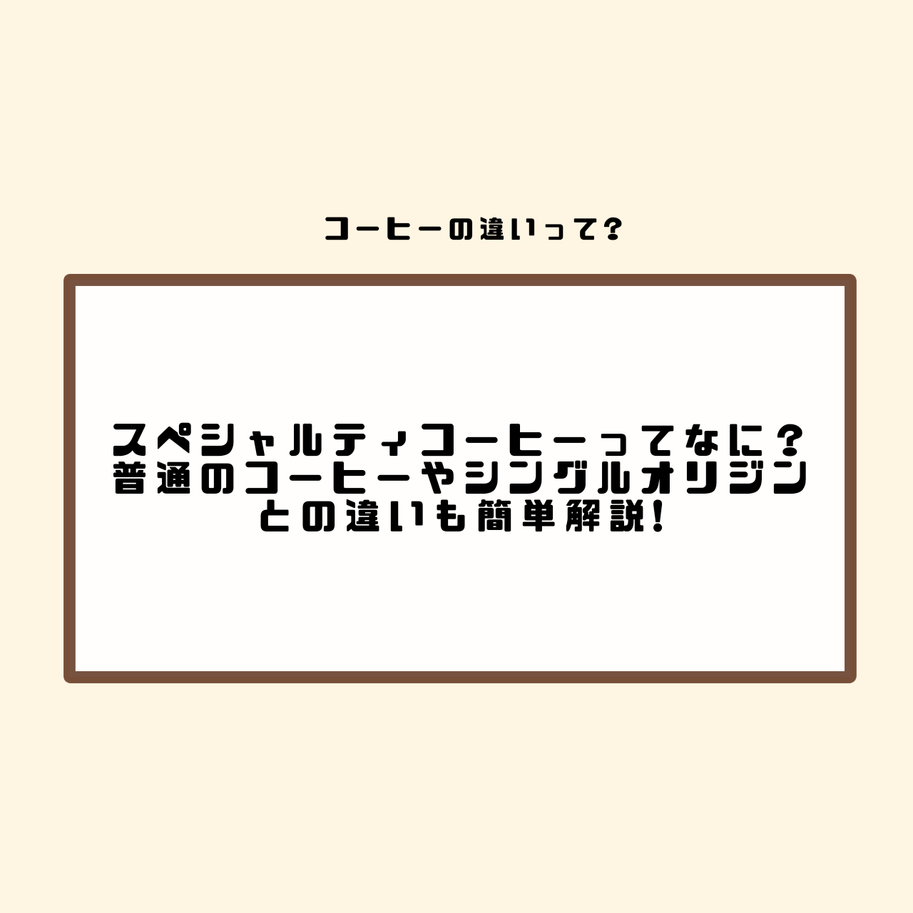 スペシャルティコーヒー　とは　簡単解説　違い　基準　コーヒー　グレード　シングルオリジンコーヒー　