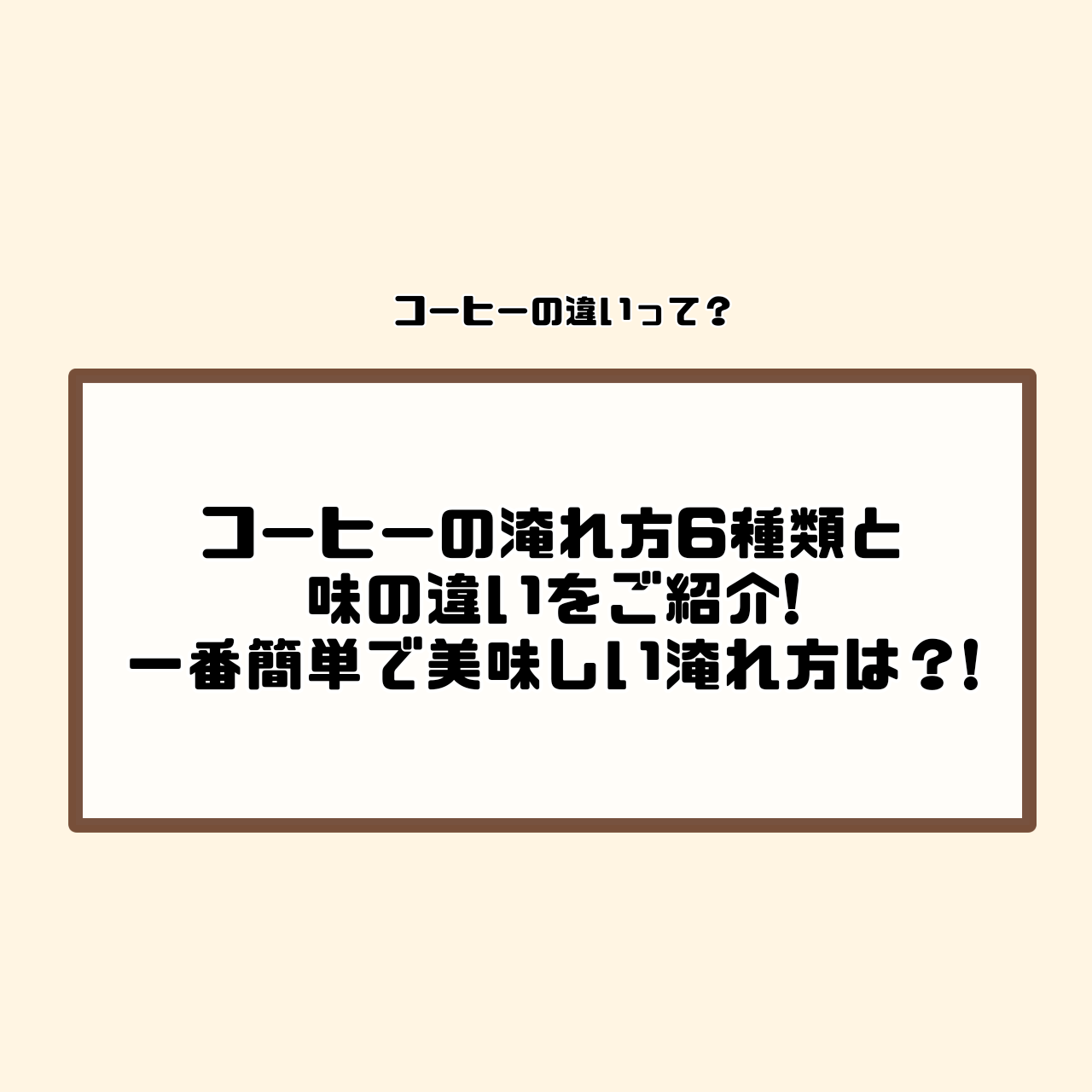 コーヒー　抽出方法　淹れ方　違い　味　簡単