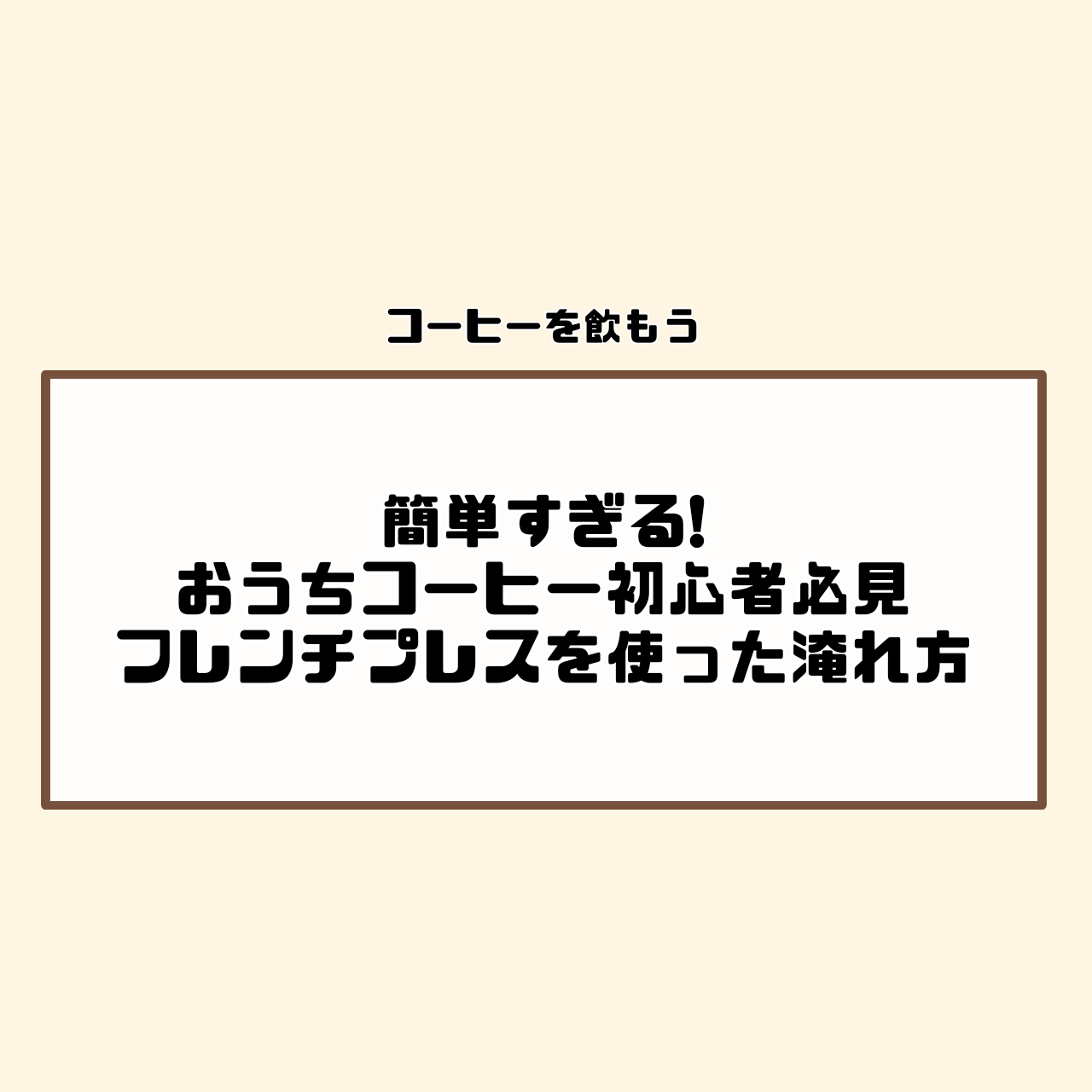 コーヒー　フレンチプレス　家　淹れ方　抽出方法　簡単　初心者