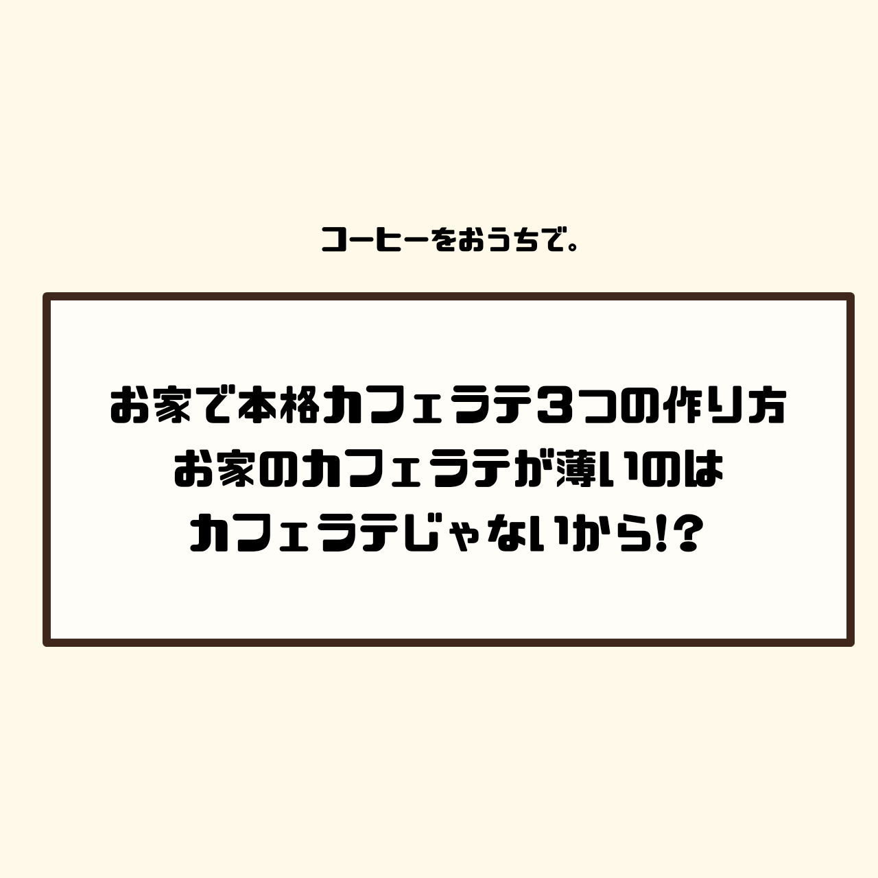 家　手作り　カフェラテ　薄い　本格　レシピ　理由