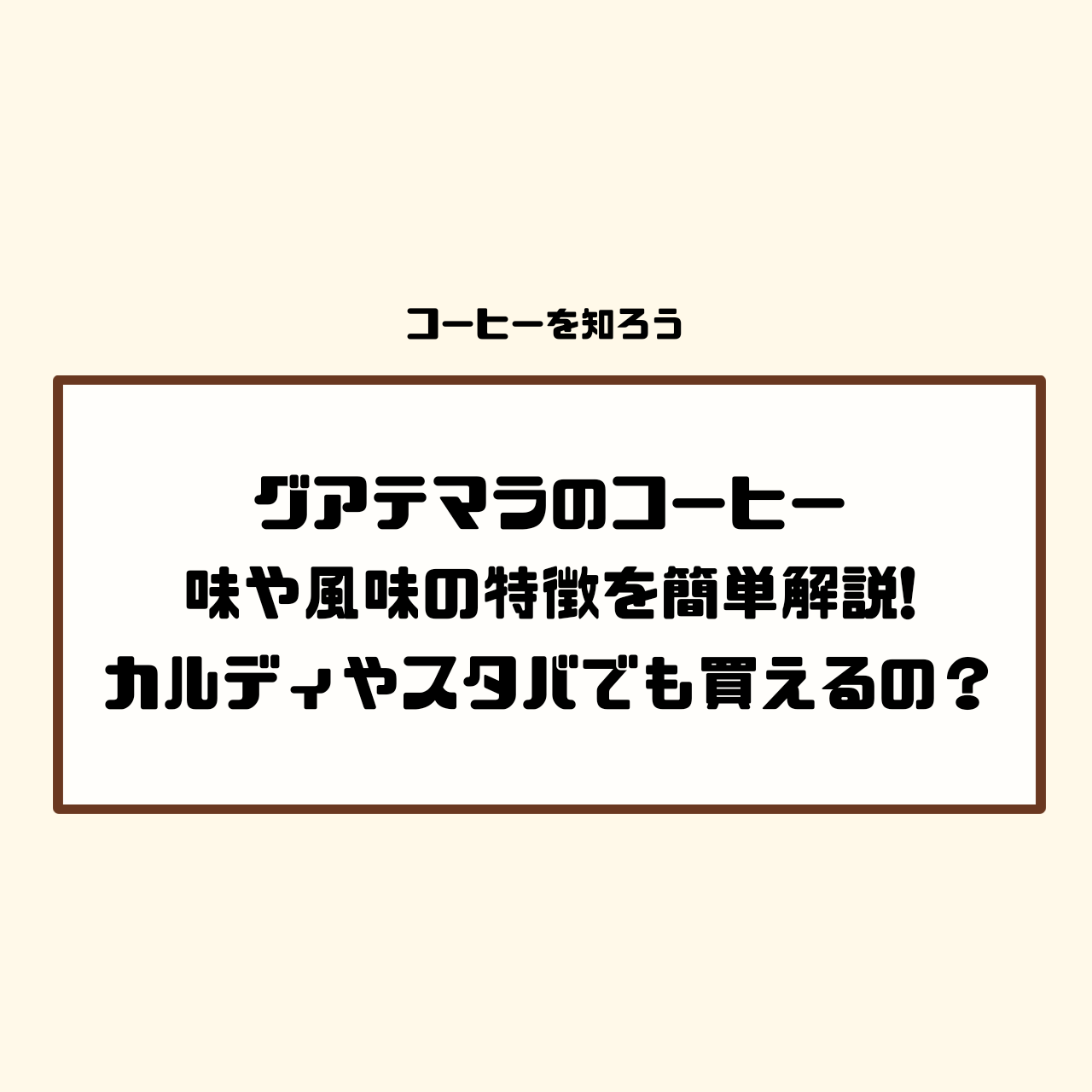 グアテマラ　ガテマラ　コーヒー　味　特徴　美味しい　アナカフェ　とは