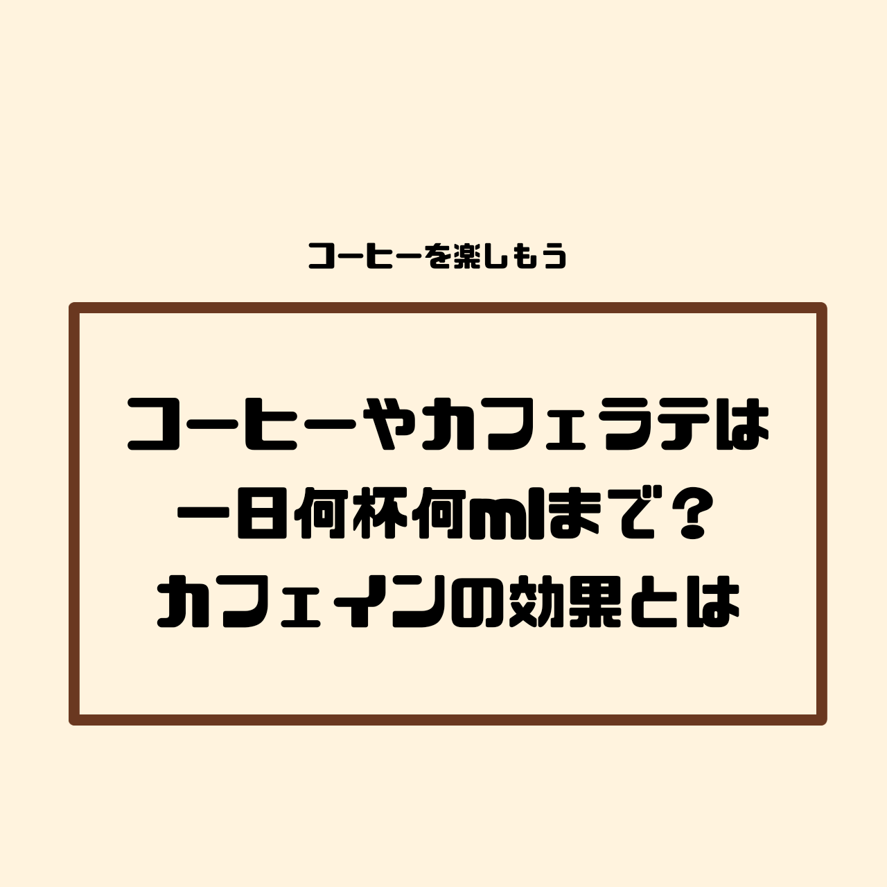 コーヒー　カフェラテ　カフェイン　量　過剰摂取　効果　影響