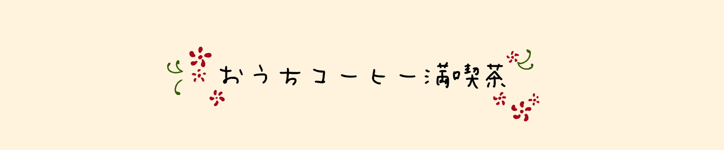 おうちコーヒー満喫茶