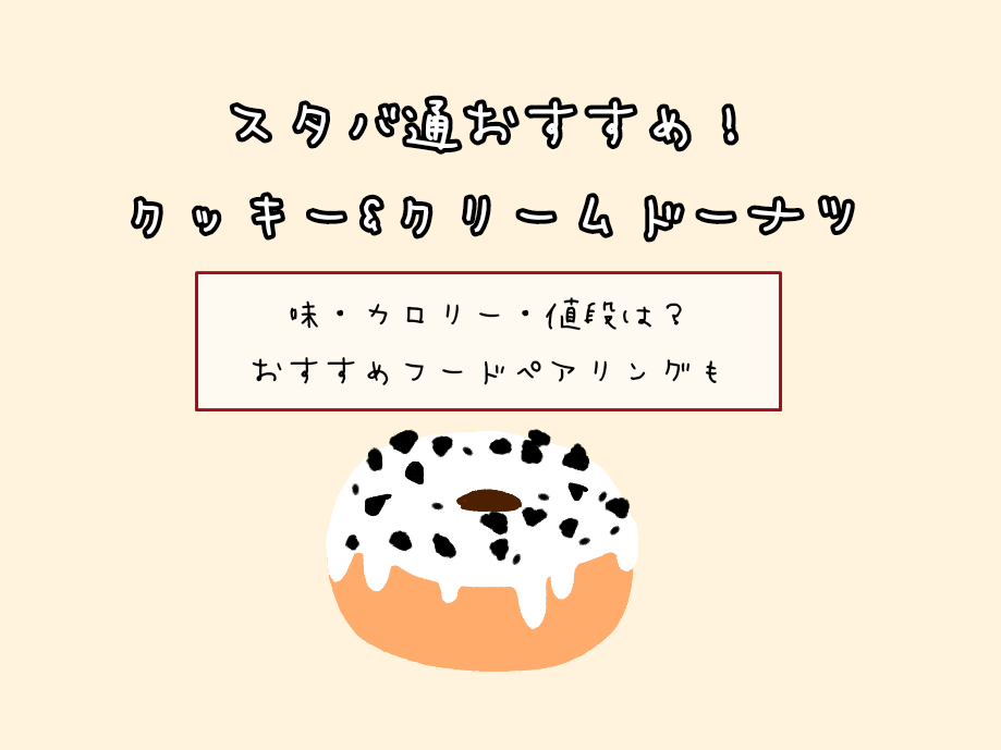 スターバックスコーヒー　新作　クッキー＆クリームドーナツ　味　カロリー　大きさ