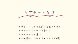 カプチーノ　とは　甘い　苦い　味　エスプレッソ　割合　カフェラテ　違い　由来