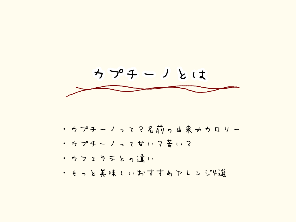 カプチーノ　とは　甘い　苦い　味　エスプレッソ　割合　カフェラテ　違い　由来