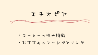 エチオピア　コーヒー　味　特徴　おすすめ　フードペアリング　気候　地形　焙煎度　まとめ