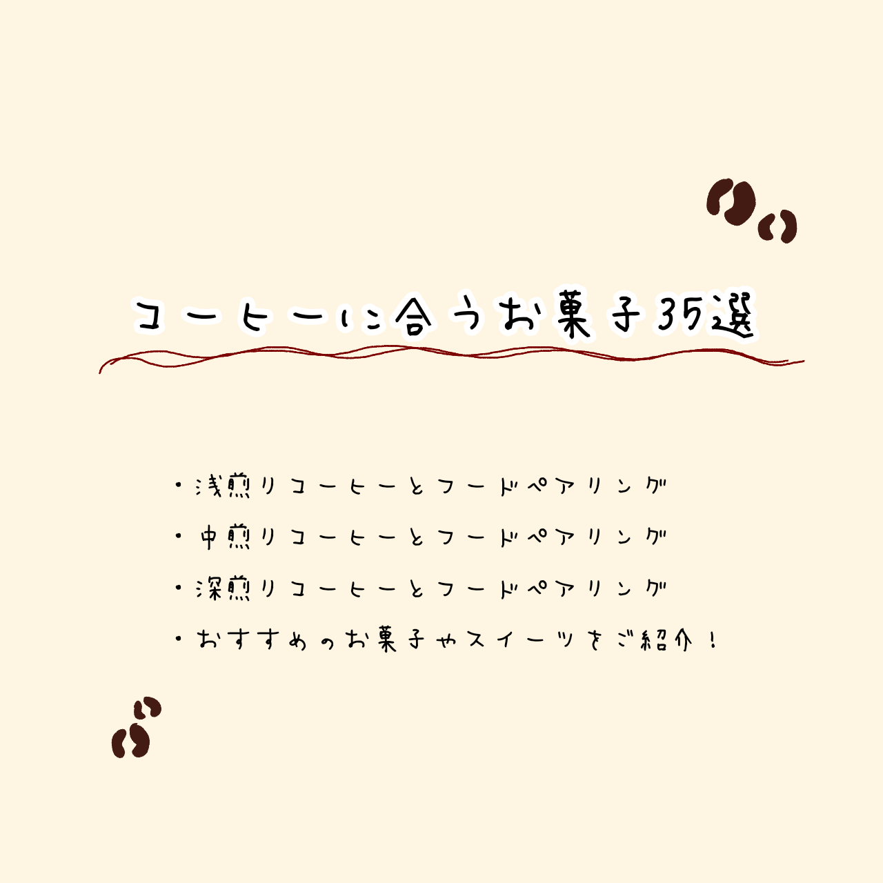 コーヒー　お菓子　スイーツ　フードペアリング　焙煎　浅煎り　深煎り　中煎り　和菓子　洋菓子　相性　おすすめ