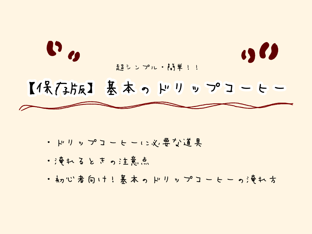 ドリップコーヒー　淹れ方　　ペーパードリップ　道具　ハンドドリップコーヒー　淹れる方法　簡単　初心者　基本　注意点