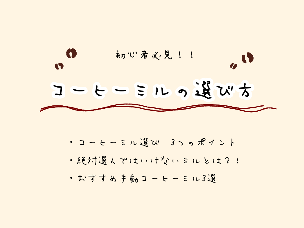 コーヒーミル　手動　選び方　初心者　安い　おすすめ